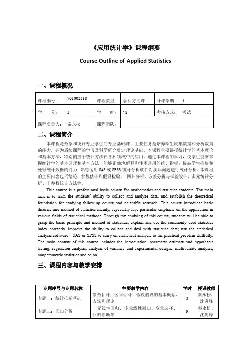 研究生课程课程纲要-应用统计学