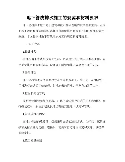 地下管线排水施工的规范和材料要求