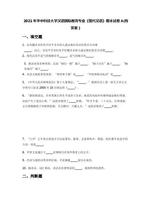 2021年华中科技大学汉语国际教育专业《现代汉语》期末试卷A(有答案)