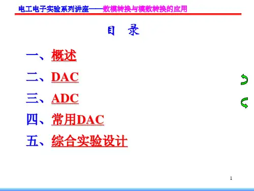 数模转换与模数转换