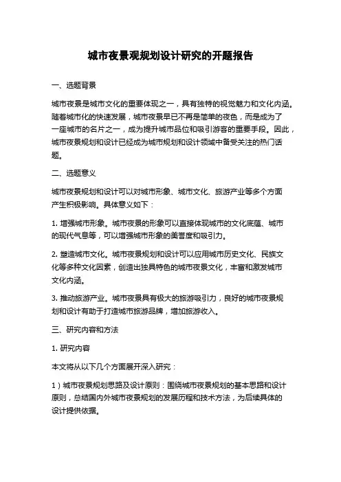 城市夜景观规划设计研究的开题报告