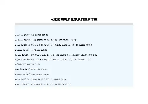 元素的精确质量数及同位素丰度报告
