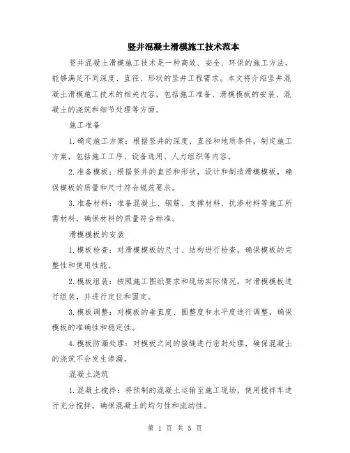 竖井混凝土滑模施工技术范本（2篇）