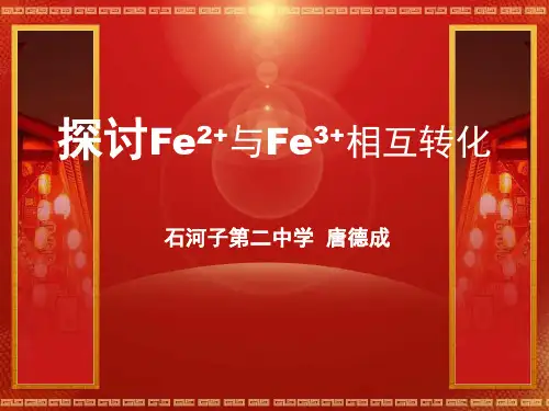 二价铁与三价铁的相互转化