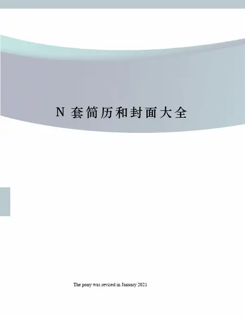 N套简历和封面大全