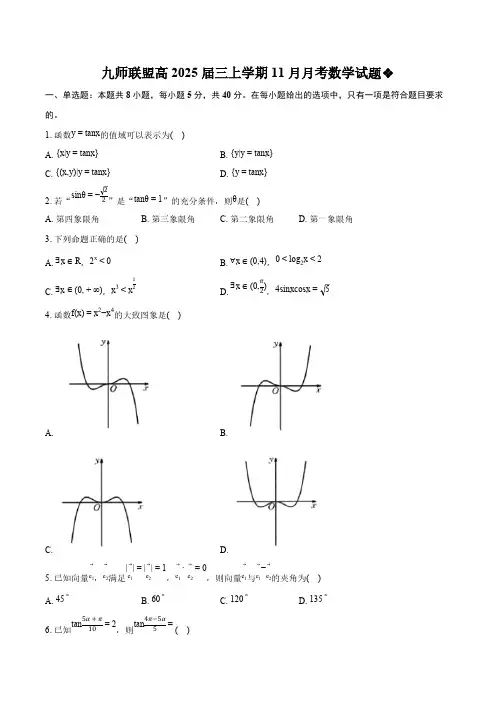 九师联盟2025届高三上学期11月月考数学试题[含答案]