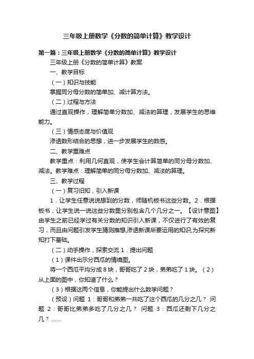 三年级上册数学《分数的简单计算》教学设计