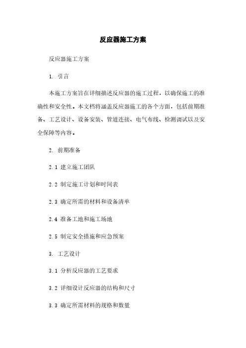 反应器施工方案