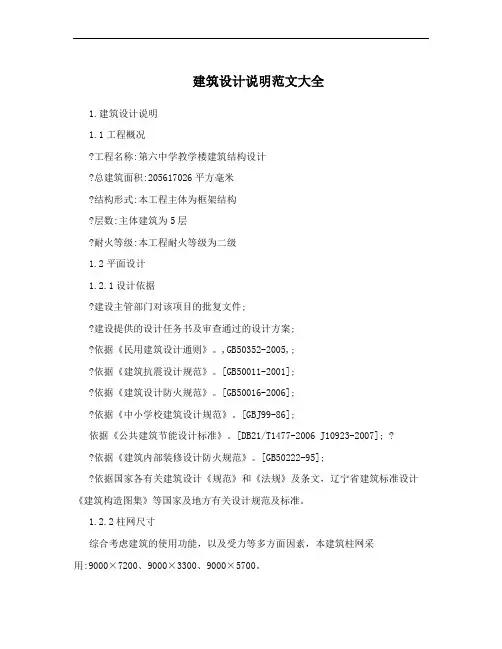 建筑设计说明范文大全