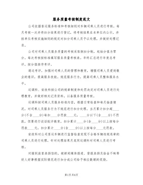 服务质量考核制度范文(3篇)
