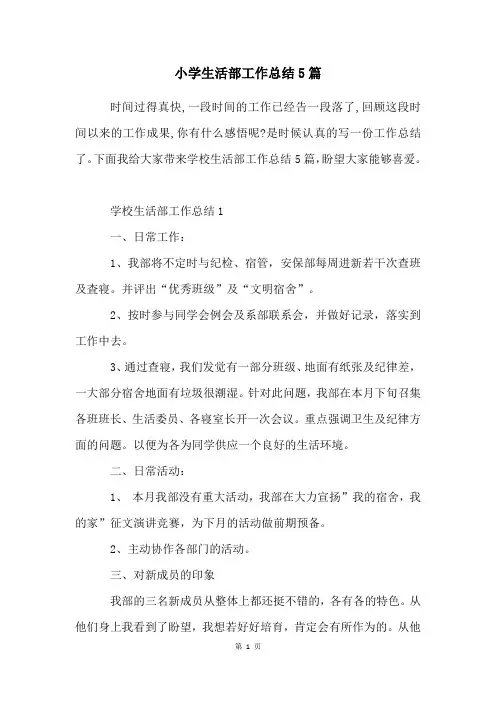 小学生活部工作总结5篇