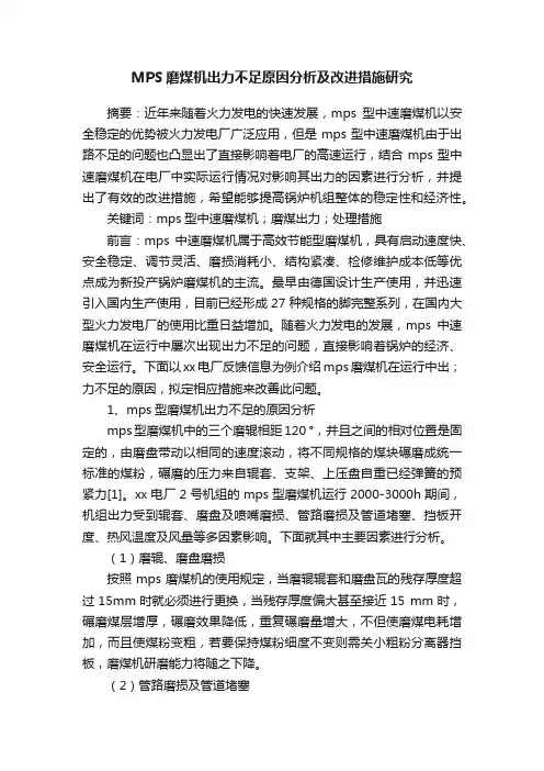 MPS磨煤机出力不足原因分析及改进措施研究