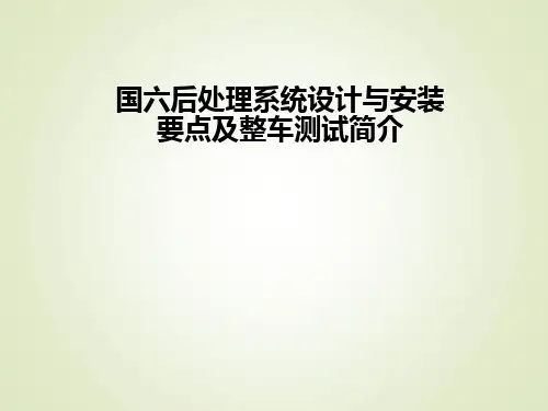 国六后处理系统设计与安装要点及整车测试简介