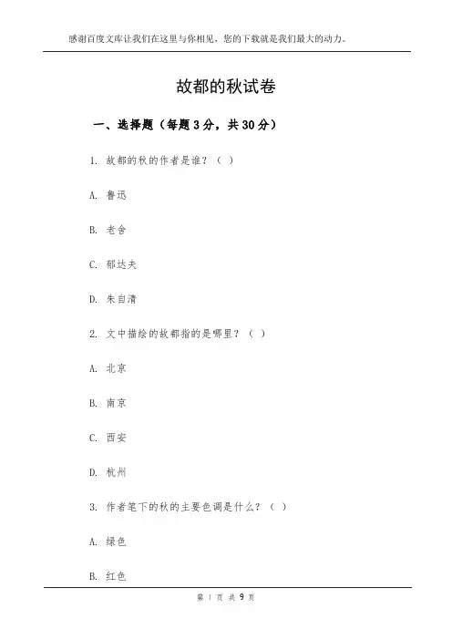 故都的秋试卷