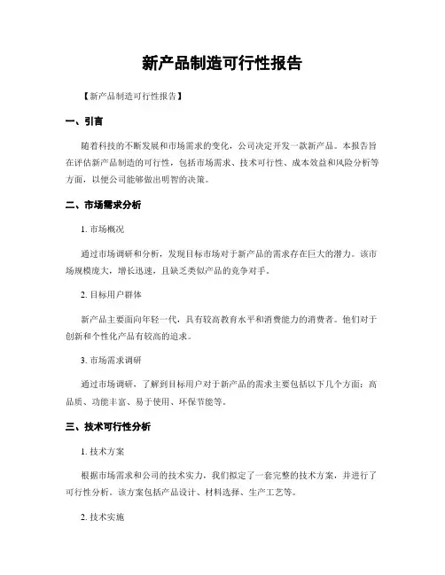 新产品制造可行性报告