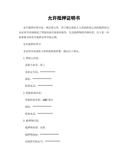 同意抵押证明书
