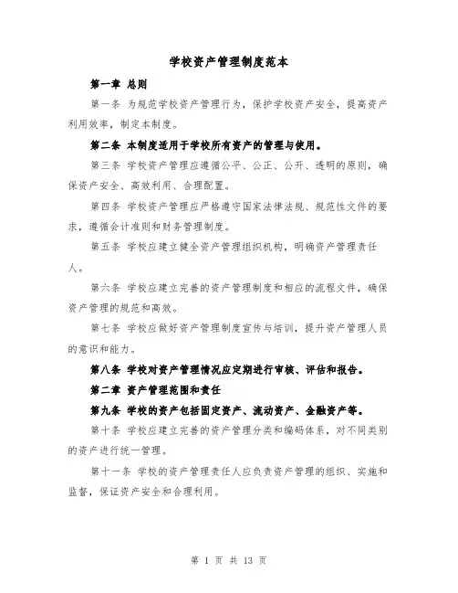 学校资产管理制度范本(5篇)