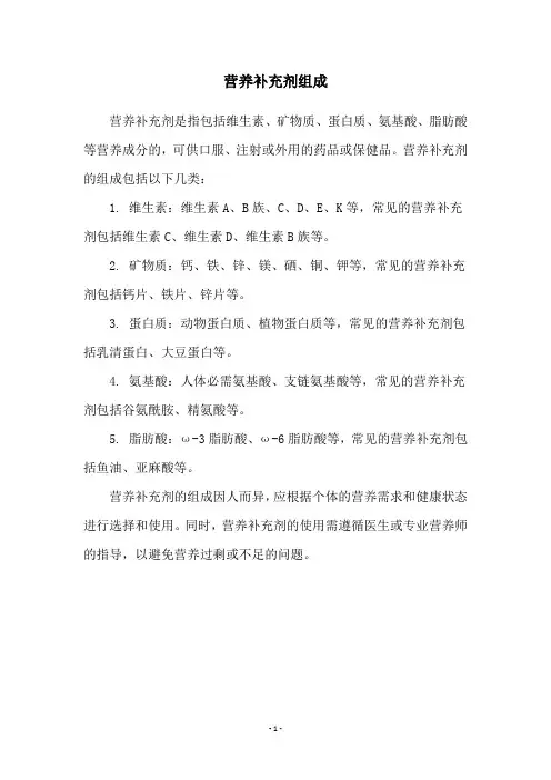 营养补充剂组成