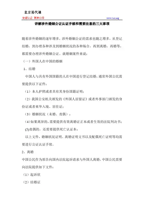 详解涉外婚姻公证认证手续和需要注意的三大事项