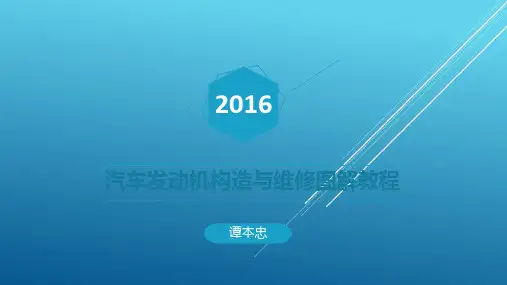 汽车发动机构造与维修图解教程第七章PPT