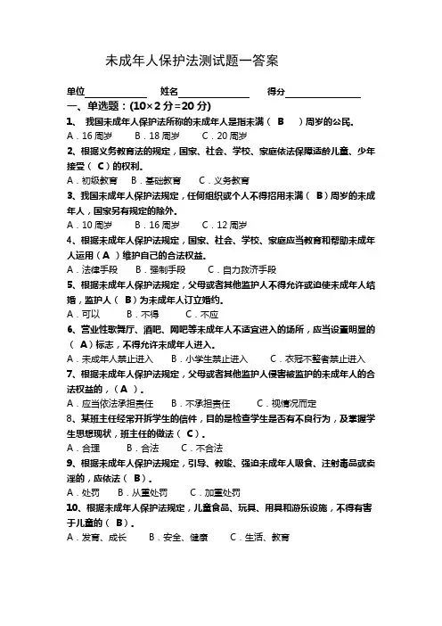 未成年人保护法测试题一、二答案