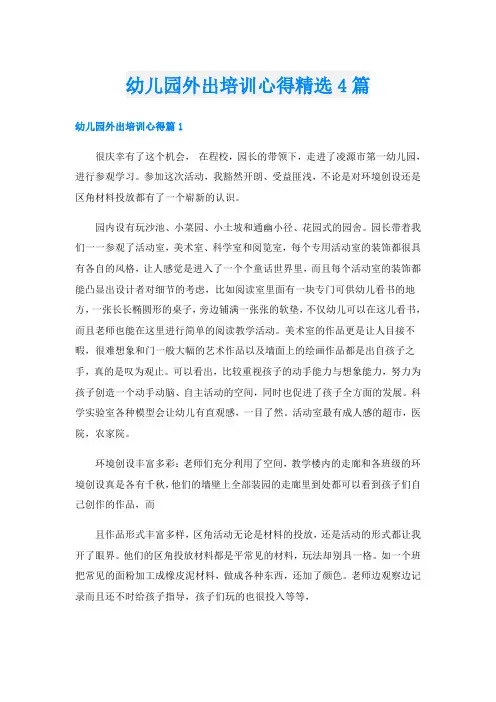 幼儿园外出培训心得精选4篇