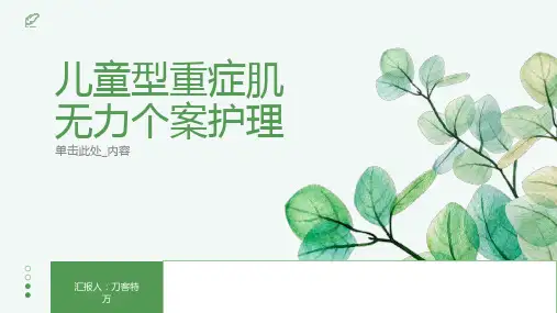 儿童型重症肌无力个案护理