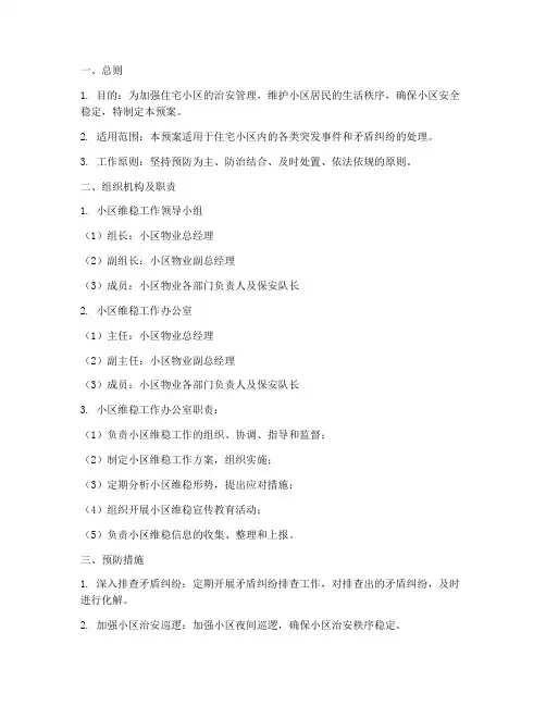 住宅小区维稳工作预案
