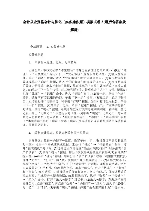 会计从业资格会计电算化(实务操作题)模拟试卷2(题后含答案及解析)