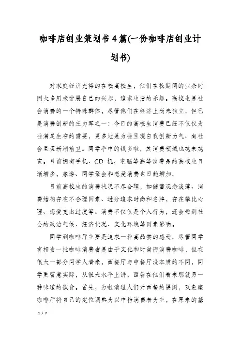 咖啡店创业策划书4篇(一份咖啡店创业计划书)