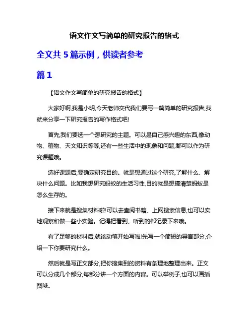 语文作文写简单的研究报告的格式