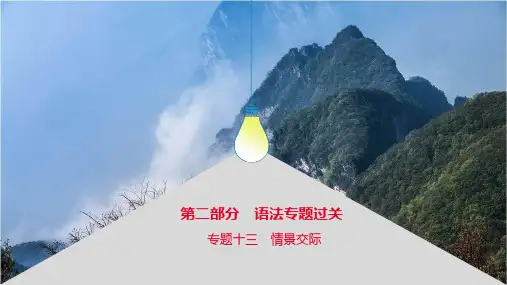 初中英语中考外研版 专题13 情景交际