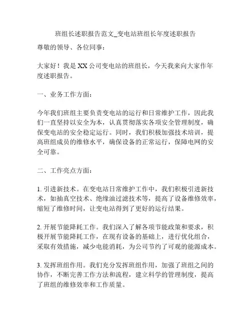 班组长述职报告范文_变电站班组长年度述职报告