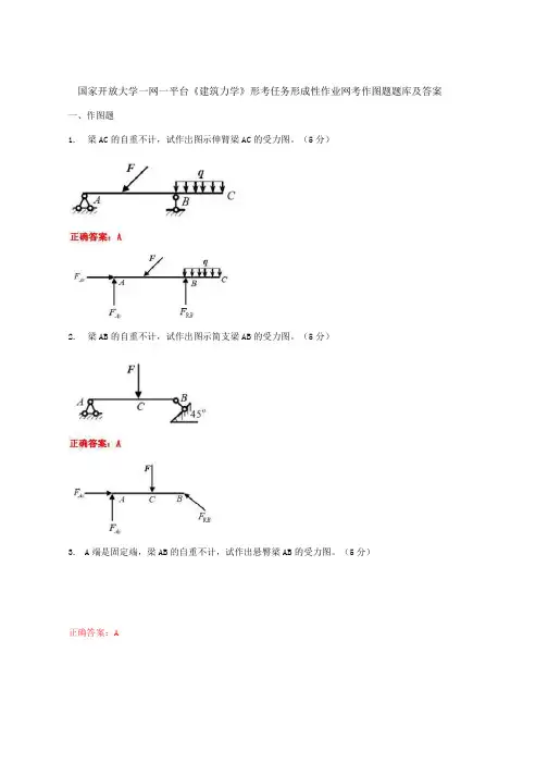 国家开放大学一网一平台《建筑力学》形考任务形成性作业网考作图题题库及答案