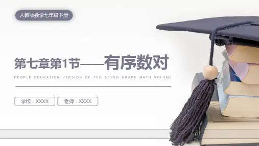 人教版七年级数学课件《有序数对》