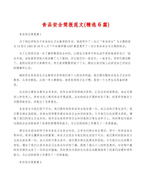 食品安全简报范文(精选6篇)