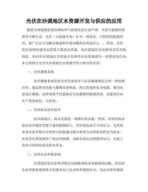 光伏在沙漠地区水资源开发与供应的应用