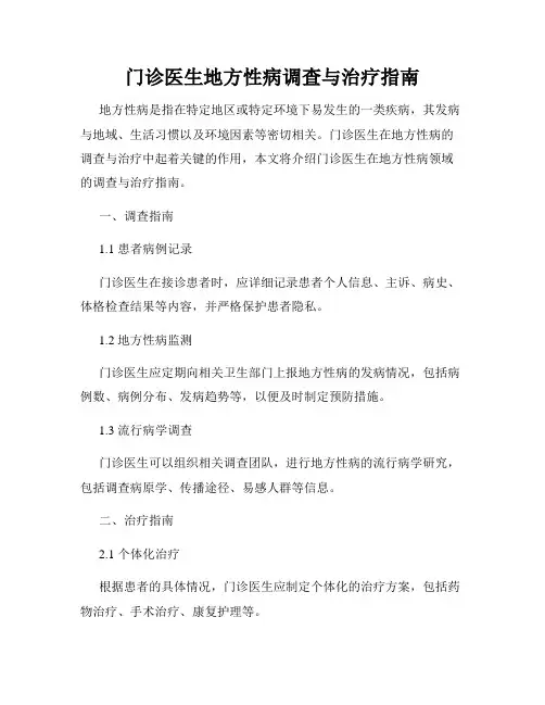 门诊医生地方性病调查与治疗指南