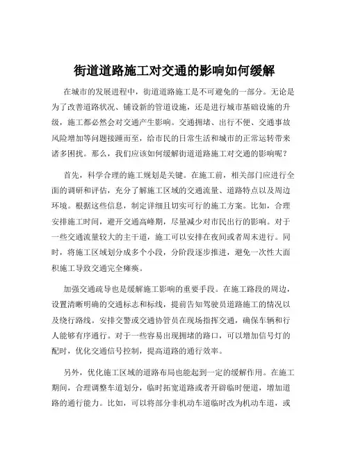街道道路施工对交通的影响如何缓解