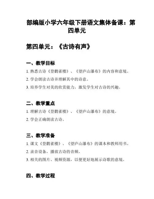部编版小学六年级下册语文集体备课：第四单元