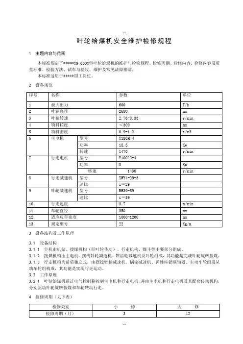 叶轮给煤机安全维护检修规程