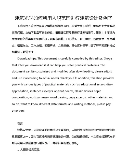 建筑光学如何利用人眼范围进行建筑设计及例子