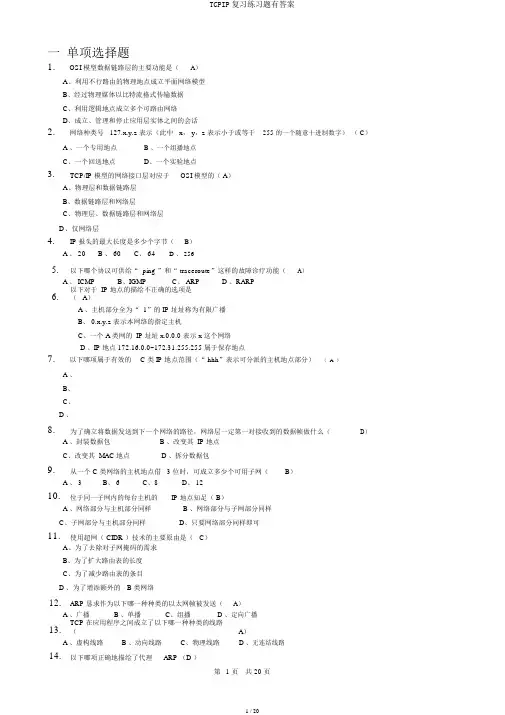 TCPIP复习练习题有答案