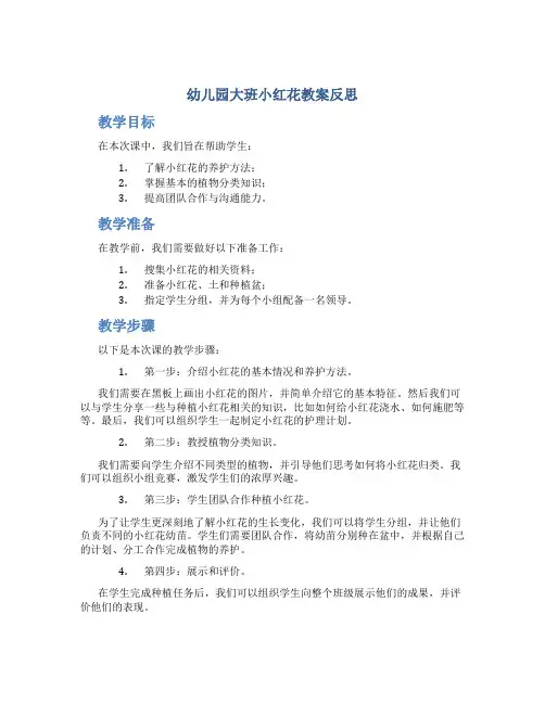 幼儿园大班小红花教案反思