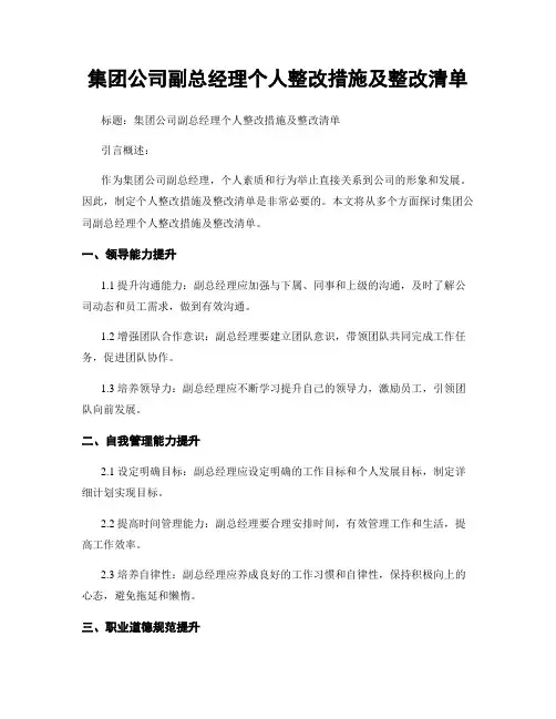 集团公司副总经理个人整改措施及整改清单