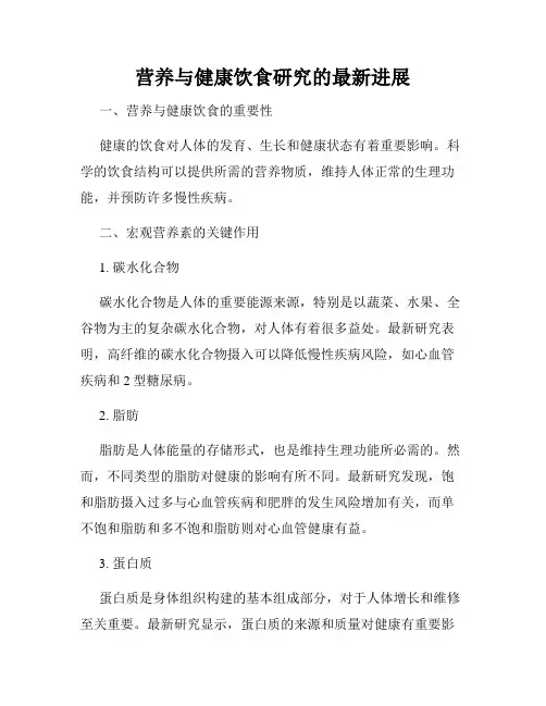 营养与健康饮食研究的最新进展
