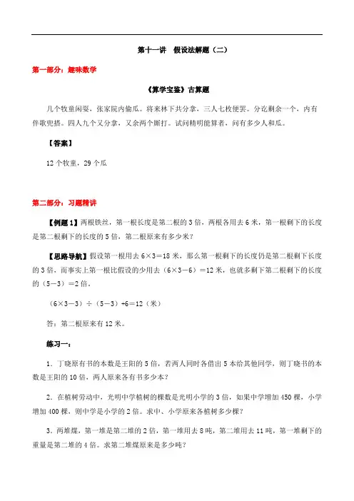 六年级上册数学思维训练讲义-第十一讲  假设法解题(二)  人教版