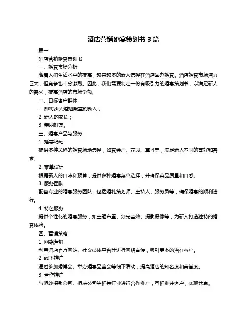 酒店营销婚宴策划书3篇