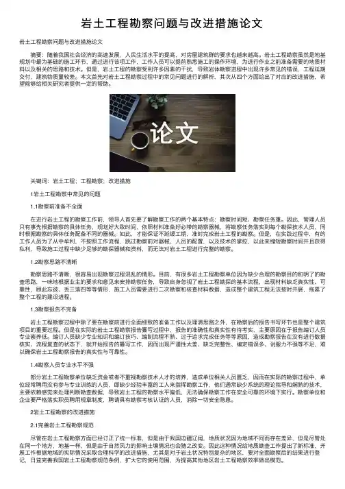 岩土工程勘察问题与改进措施论文