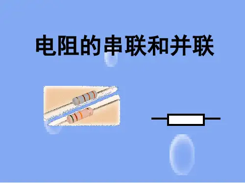沪科版九年级物理全册《14.4电阻的串联和并联》ppt课件 40张(共40张PPT)